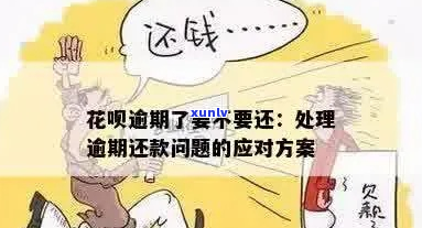 花呗逾期不还罚息多少-花呗逾期不还罚息多少合适