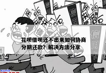 花呗是否可以协商分期怎么办理及相关解决 *** -花呗能协商分期吗