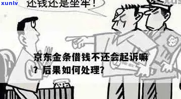 京东金条欠款超过多少会构成刑事犯罪-京东金条欠款超过多少会构成刑事犯罪行为