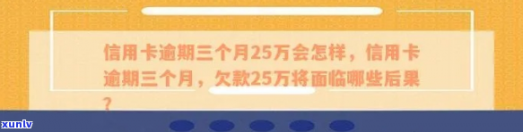 新浪卡贷逾期三个月严重吗-新浪卡贷逾期三个月严重吗怎么办