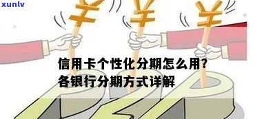 广东银行信用卡个性化分期条款怎么操作-广东银行信用卡个性化分期条款怎么操作的