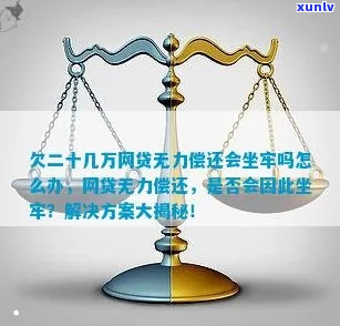 网贷二十几万无力偿还怎么办-网贷二十几万无力偿还怎么办呢