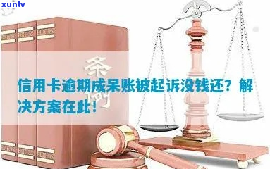 信用卡逾期呆账起诉是否有效-信用卡逾期呆账起诉是否有效果