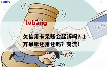 信用卡逾期呆账起诉是否有效-信用卡逾期呆账起诉是否有效果