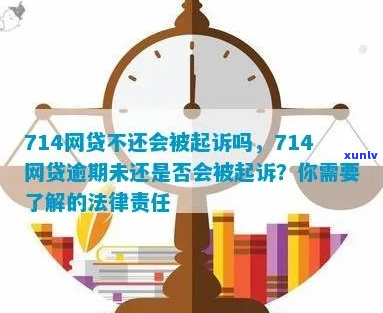 714的网贷会去起诉我吗情况及应对措-714网贷不还会被起诉吗