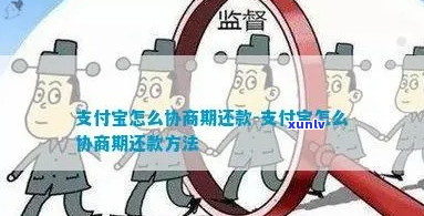 支付宝协商期怎么协商-支付宝协商期怎么协商还款