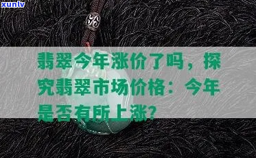 翡翠涨价多少年了最新消息：涨幅、幅度、是否仍在涨价2020