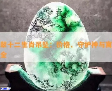 翡翠里的12生肖守护神属什么来源？：探讨翡翠中12生肖守护神的寓意与起源。