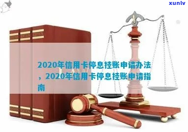 南信用卡停息挂账的处理方式-2020年信用卡停息挂账申请办法