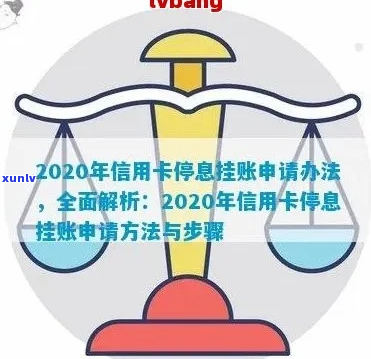 南信用卡停息挂账的处理方式-2020年信用卡停息挂账申请办法