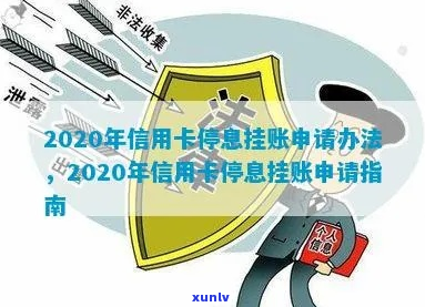 南信用卡停息挂账的处理方式-2020年信用卡停息挂账申请办法