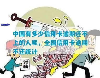 有多少信用卡逾期还不上-有多少信用卡逾期还不上的