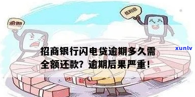 招商闪电贷逾期几天会上个人如何处理-招商银行闪电贷逾期多久会要求全额还款