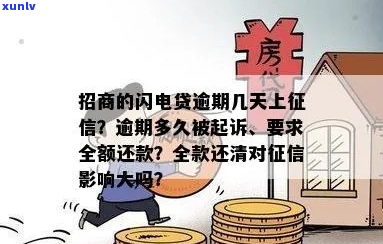 招商闪电贷逾期几天会上个人如何处理-招商银行闪电贷逾期多久会要求全额还款