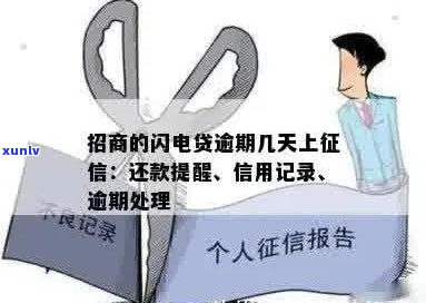 招商闪电贷逾期几天会上个人如何处理-招商银行闪电贷逾期多久会要求全额还款