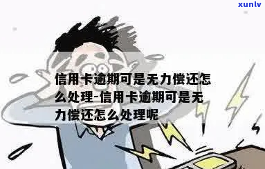 信用卡无力偿还后果及解决 *** -信用卡无力偿还后果及解决 *** 有哪些