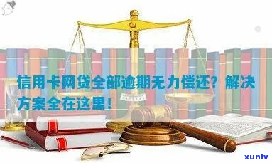 信用贷逾期后无力偿还-信用贷逾期后无力偿还怎么办