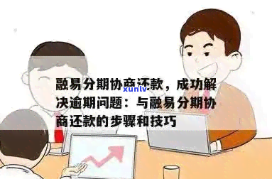 融易分期逾期8个月如何处理-融易分期逾期8个月如何处理的