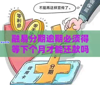 融易分期逾期8个月如何处理-融易分期逾期8个月如何处理的