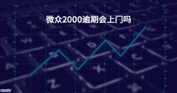 微众2000逾期8天怎么办-微众2000逾期了怎么办