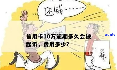 信用卡欠款10万元被起诉-信用卡欠款10万元被起诉怎么办