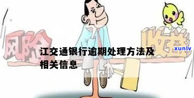 江交通银行逾期怎么办-交通银行逾期怎么说