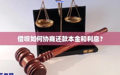 借呗怎么协商先还利息-借呗怎么能协商还本金