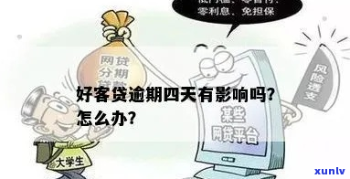 好客贷逾期停息分期如何处理-好客贷逾期停息分期如何处理的