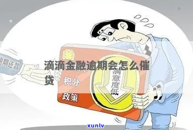 滴滴金融逾期十天怎么处理-滴滴金融逾期十天怎么处理的