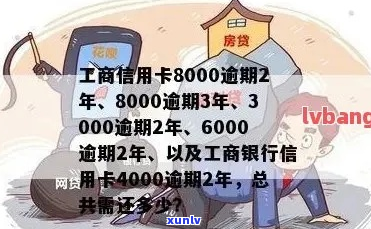 工行信用卡8万逾期会怎样-工行信用卡8万逾期会怎样处理