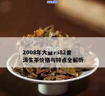 2003年7572大益普洱茶价格分析：全面了解市场行情与价值