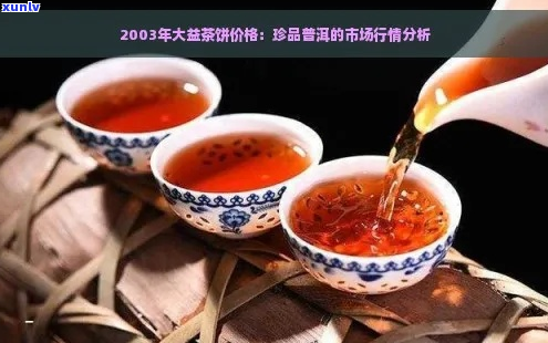 2003年7572大益普洱茶价格分析：全面了解市场行情与价值