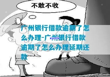 广州银行逾期六个月如何处理-广州银行逾期六个月如何处理的