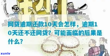 贷款逾期十天还严重逾期吗-贷款逾期十天还严重逾期吗怎么办