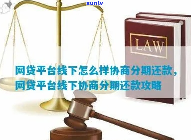 如何跟网贷协商分期还款-如何跟网贷协商分期还款呢