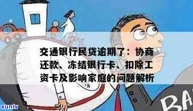 交行民贷逾期后多久会被冻结账户-交行民贷逾期后多久会被冻结账户呢