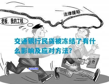 交行民贷逾期后多久会被冻结账户-交行民贷逾期后多久会被冻结账户呢