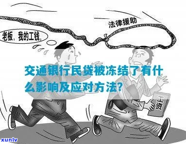 交行民贷逾期后多久会被冻结账户-交行民贷逾期后多久会被冻结账户呢