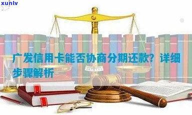 广发信用卡总部协商还款流程详解-广发信用卡总部协商还款流程详解图