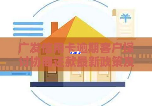 广发信用卡总部协商还款流程详解-广发信用卡总部协商还款流程详解图