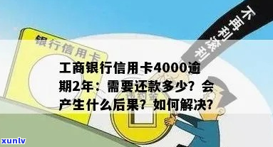 工商银行信用卡欠款40万如何处理-欠工商银行信用卡4万还不上 会怎么样?