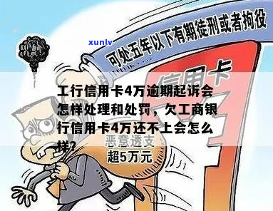 工商银行信用卡欠款40万如何处理-欠工商银行信用卡4万还不上 会怎么样?