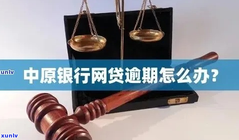 中原银行如何处理逾期贷款问题-中原银行如何处理逾期贷款问题呢