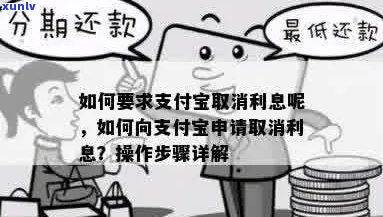 支付宝罚息利息减免流程-支付宝罚息利息减免流程图