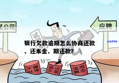 银行逾期协商免息怎么办理-银行逾期怎么协商本金还款