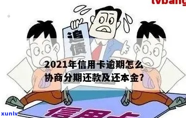 周信用卡逾期如何协商还款-2021年信用卡逾期怎么协商