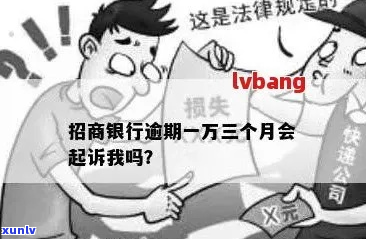 招行逾期还一部分会被起诉吗-招行逾期还一部分会被起诉吗是真的吗