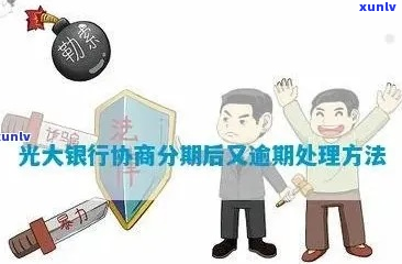 光大银行逾期如何协调招商-光大银行逾期如何协调招商银行