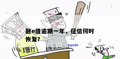 融e借逾期六千一年怎么办-融e贷逾期一年多了现在刚还清,什么时候恢复?