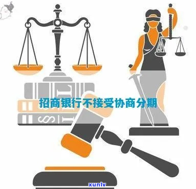 招商银行协商分期条件要求-招商银行协商分期条件要求是什么